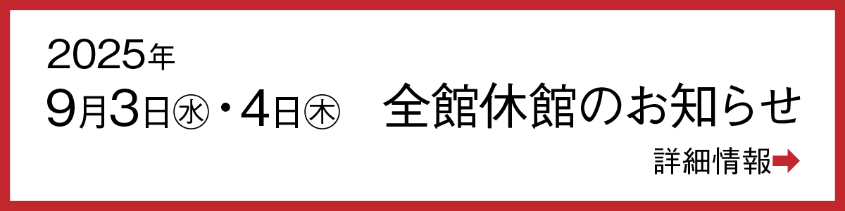 9月3日・4日 全館休館のお知らせ。詳細はクリックしてください。