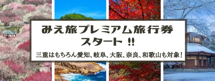 みえ旅プレミアム旅行券スタート！