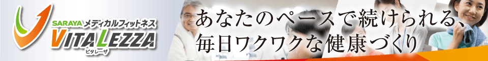 温泉棟2階で営業中のフィットネスクラブ「ビタレーザ」。会員募集中！