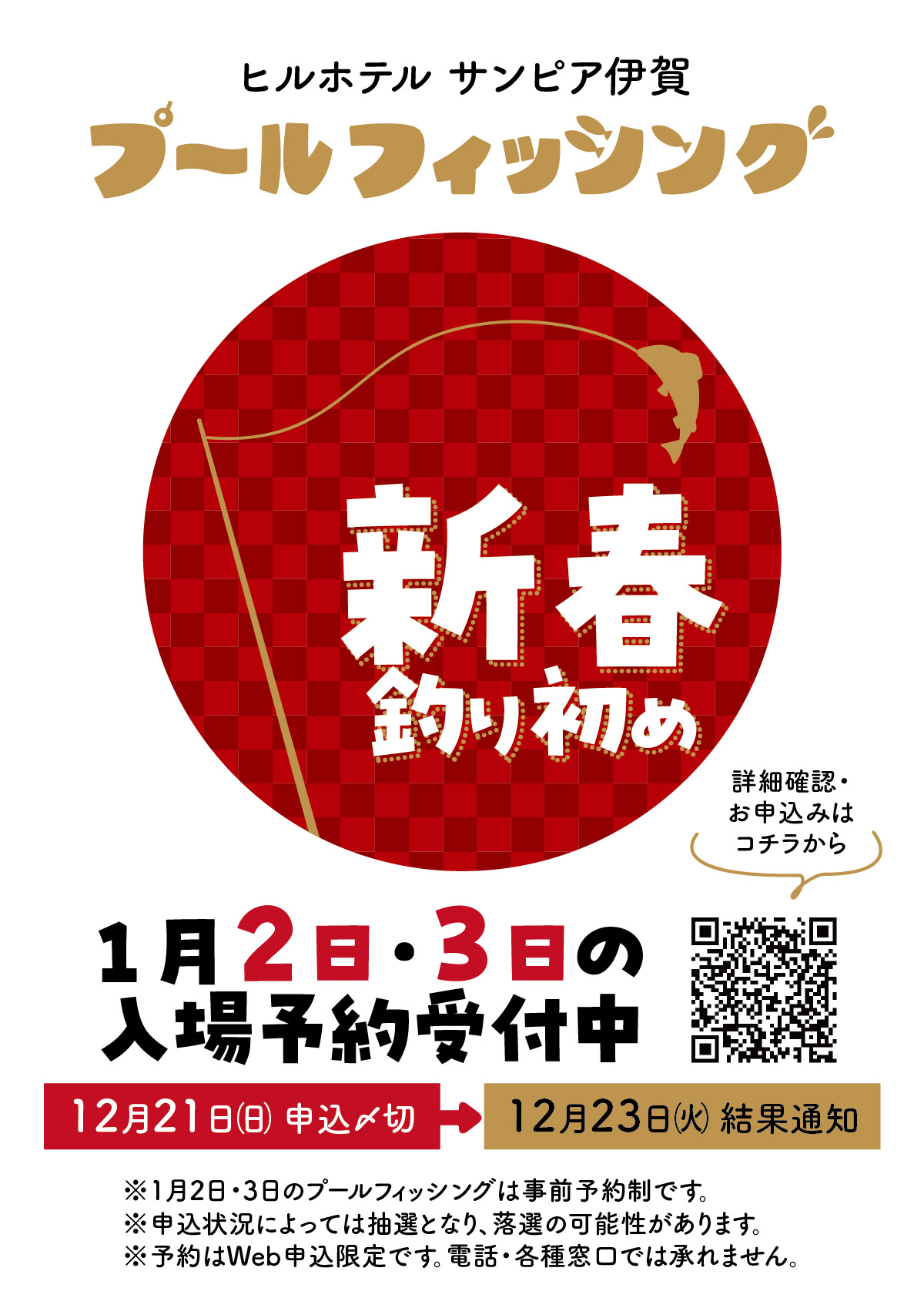 2026年1月2日・3日のプールフィッシングは事前予約制です。