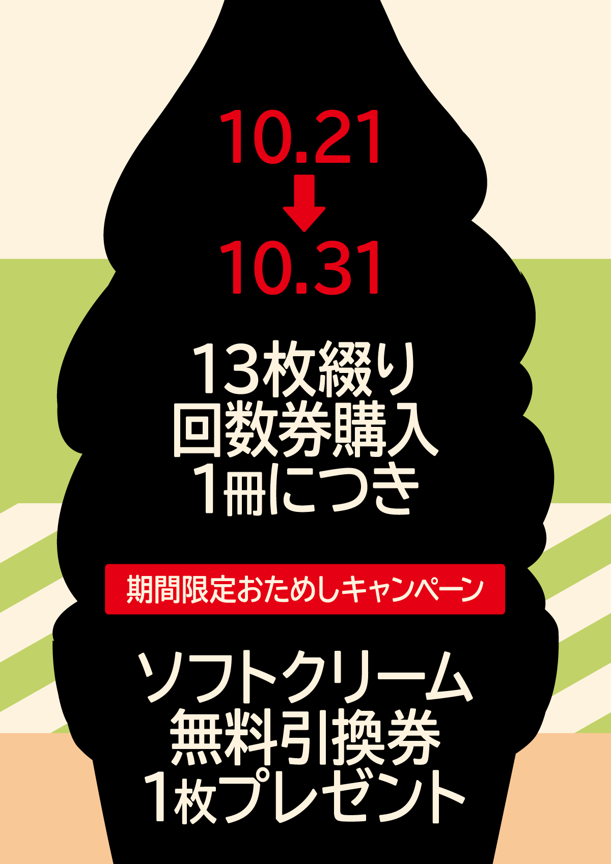 さらに、10月21日から31日までの間に「13枚綴り回数券」ご購入1冊につき、ソフトクリーム無料引換券を1枚プレゼント。この機会にぜひお試しください。