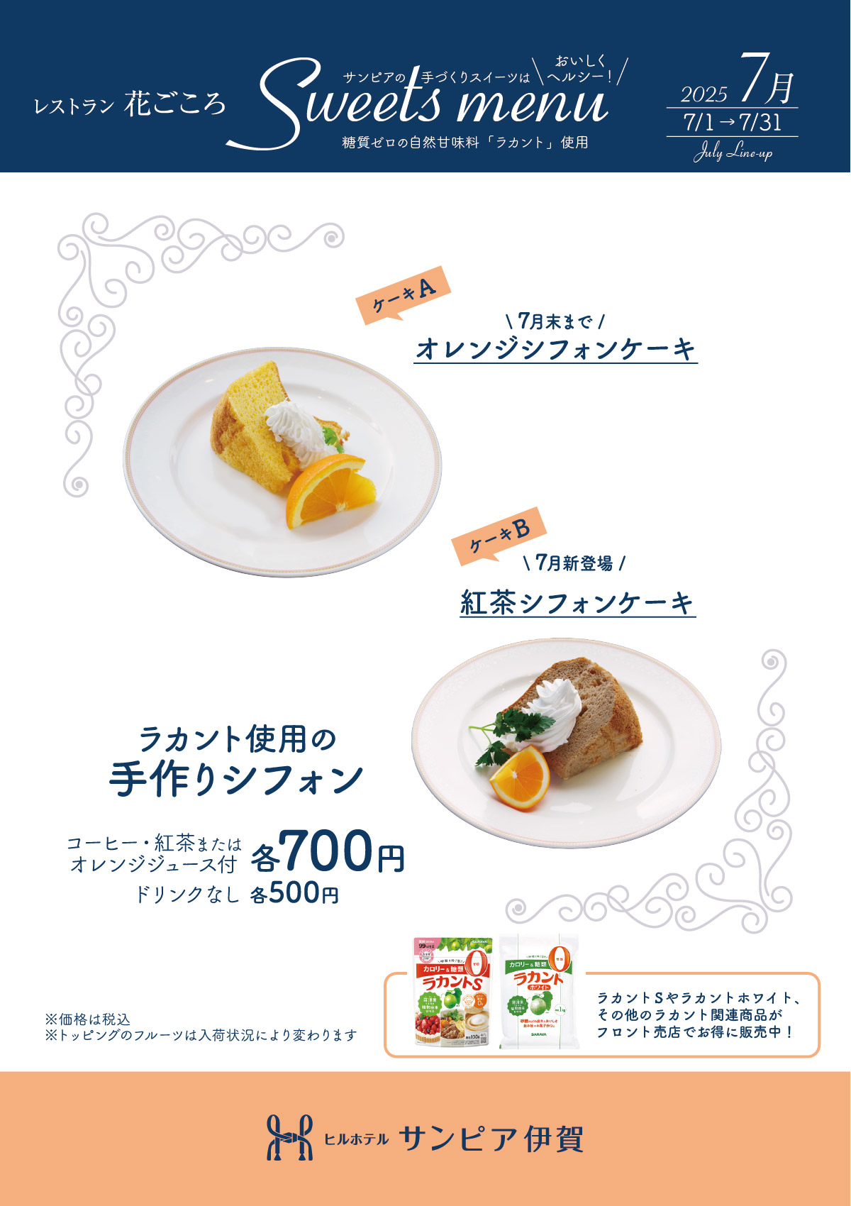 ラカント使用の手作りシフォンケーキ。7月は「オレンジ」と「紅茶」をラインナップ。ドリンク付き700円、単品500円。