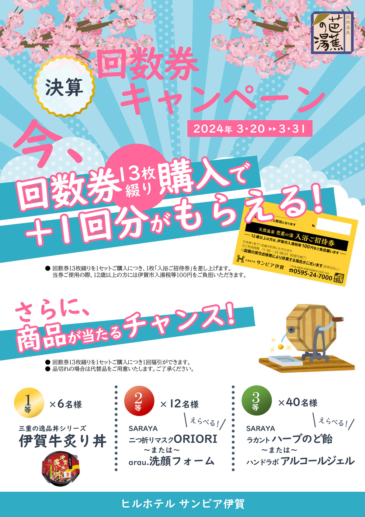 2024年3月20日～31日、天然温泉芭蕉の湯にて13枚綴り回数券を購入すると、＋1回分がついてきます。さらに、福引抽選で商品が当たるチャンス！この機会にぜひお得な回数券をお買い求めください。