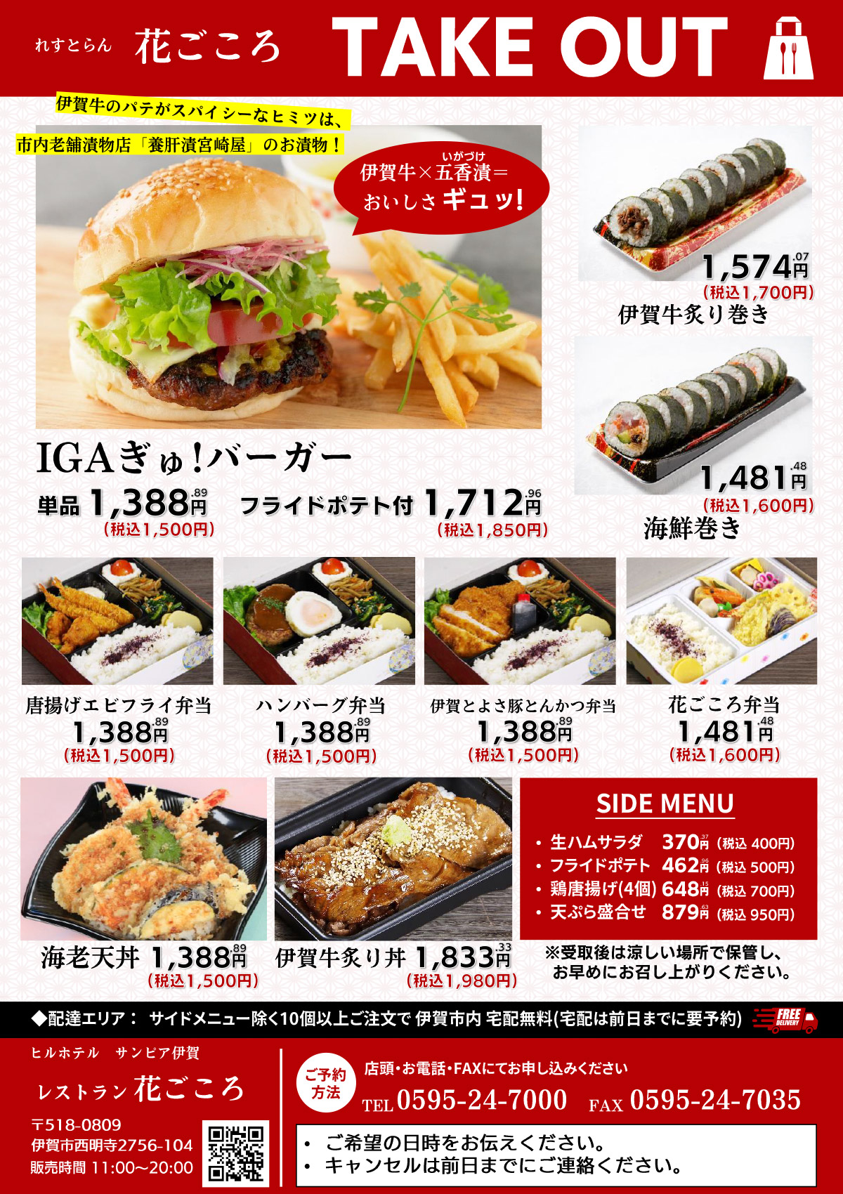 テイクアウトメニューのご案内。伊賀牛あぶり丼1,980円、海老天丼1,500円、からあげエビフライ弁当1,500円など。「IGAぎゅ！バーガー」単品1,500円にも注目です。ご予約なら受取もスムーズ！　電話0595-24-7000まで。