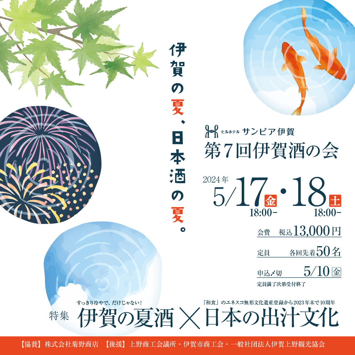 2024年5月17日（金）、18日（土）開催。各日18時開演。会費は税込13,000円。申込締切は5月10日（金）。