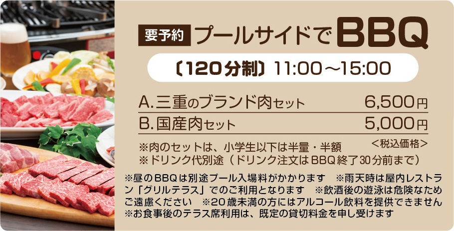 プールサイドでBBQ! 遊んで食べて、夏の思い出作りにピッタリのプランです。営業時間11:00~15:00、120分制。三重のブランド肉セットが6,500円、国産肉セットが5,000円など。雨天時は屋内レストラン「グリルテラス」でのご利用となりますのでご了承ください。