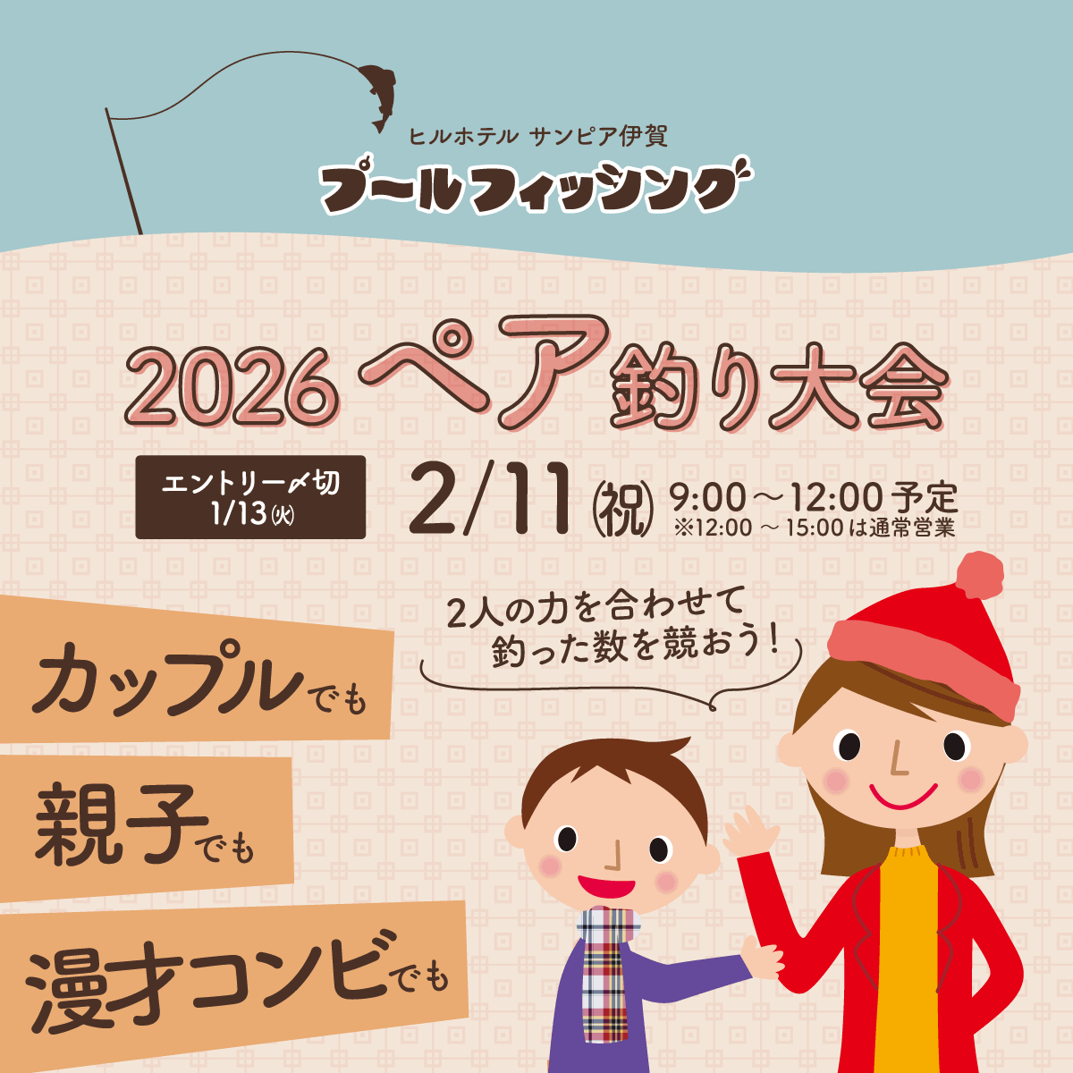 2026ペア釣り大会、2月11日（祝）開催決定！　カップルでも、親子でも、漫才コンビでも！　2人の力を合わせて、釣った数を競おう！