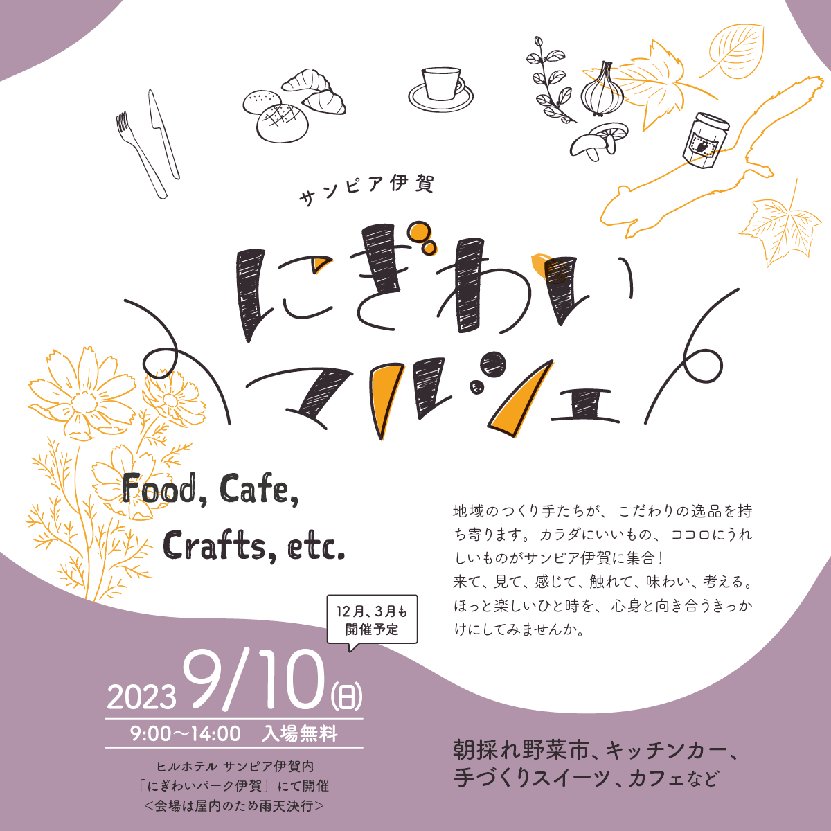 地域のつくり手たちが、こだわりの逸品を持ち寄ります。カラダにいいもの、ココロにうれしいものがサンピア伊賀に集合! 第2回にぎわいマルシェは、9月10日開催。入場無料。