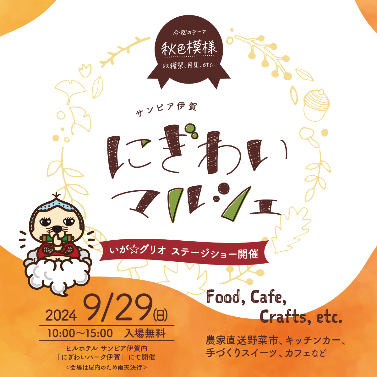 2024年9月29日、第6回にぎわいマルシェのお知らせ。10:00~15:00、サンピア伊賀「にぎわいパーク」一帯でマルシェを開催します。入場無料。屋内なので雨天決行です。
