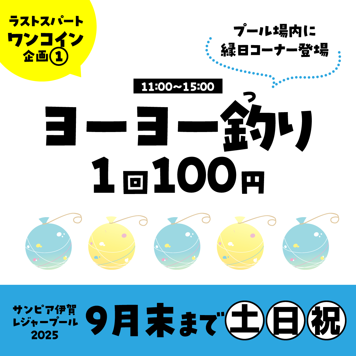 ラストスパートワンコイン企画（1）。9月末まで土日祝は、プール場内にヨーヨー釣りコーナーが登場。1回100円で遊べます。