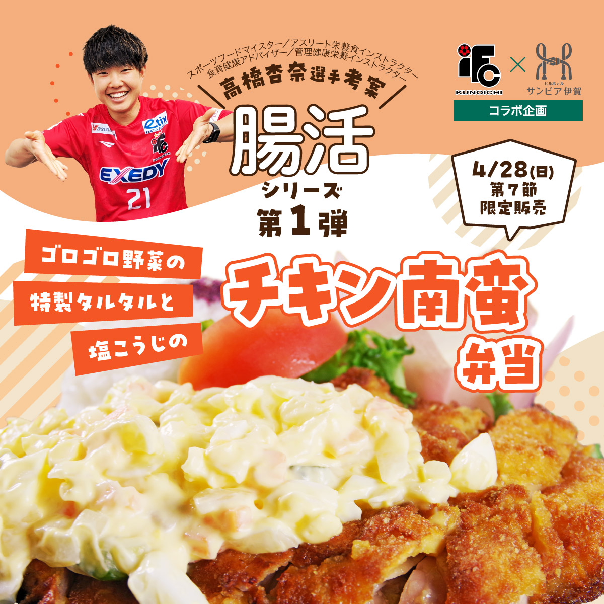 チキン南蛮弁当の写真。ゴロゴロ野菜のタルタルソースがかかった、おいしそうなチキン南蛮。4月28日（日）限定販売。