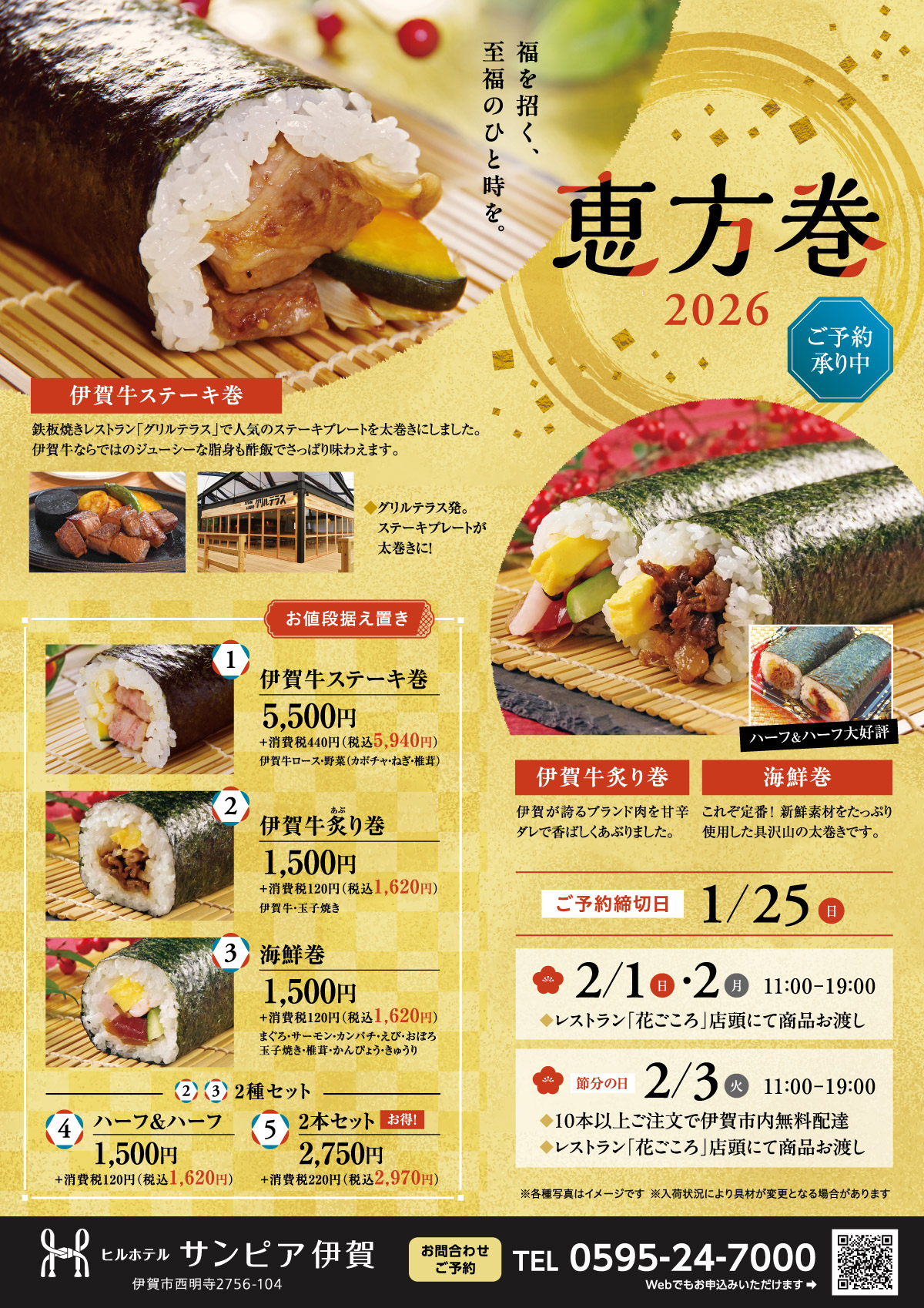 サンピア伊賀特製の恵方巻をご予約承ります。「伊賀牛ステーキ巻」は5,980円、定番の「伊賀牛炙り巻」「海鮮巻」「伊賀牛炙りと海鮮のハーフ＆ハーフ」がそれぞれ1,620円。「伊賀牛炙り」と「海鮮」の2本セットなら2,970円とお得です。1月26日にて予約締切、商品受取は2月1日・2日・3日11時～19時です。