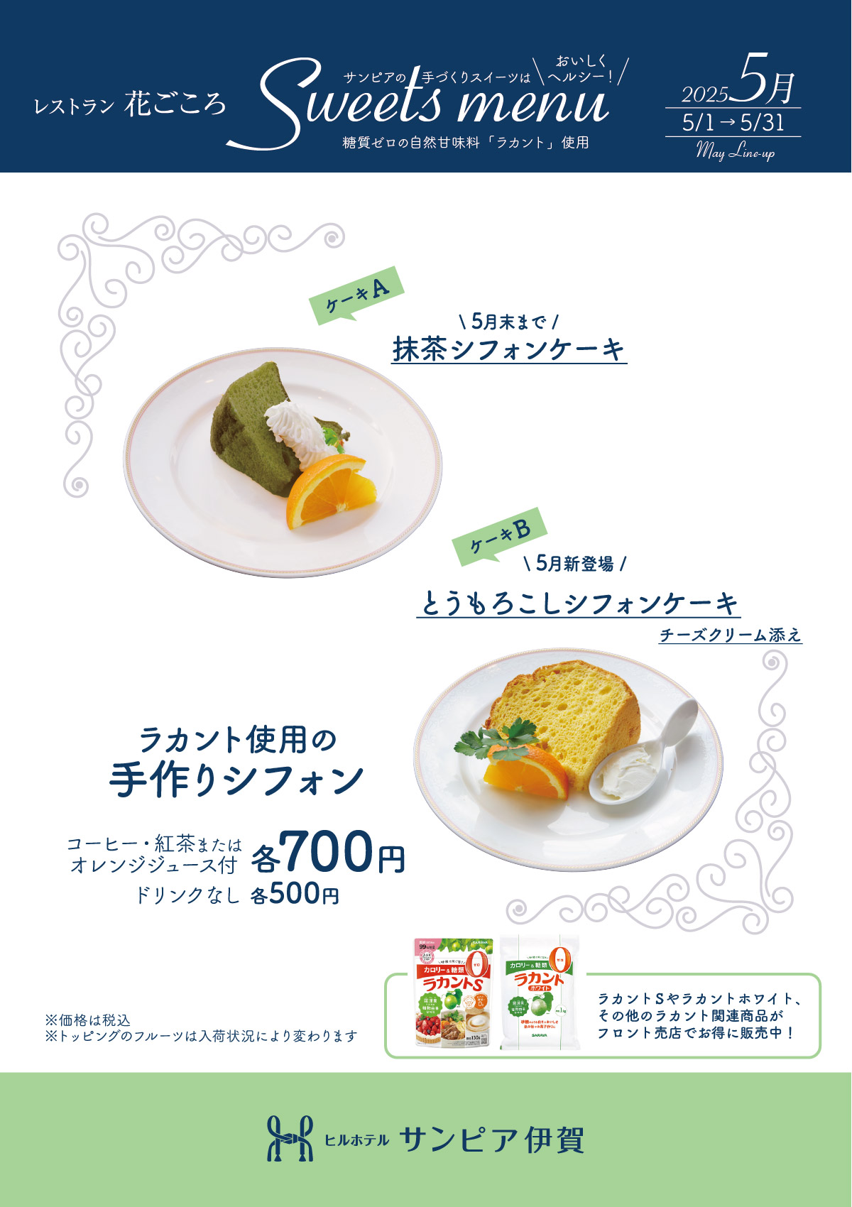 ラカント使用の手作りシフォンケーキ。5月は「抹茶」と「とうもろこし」をラインナップ。ドリンク付き700円、単品500円。