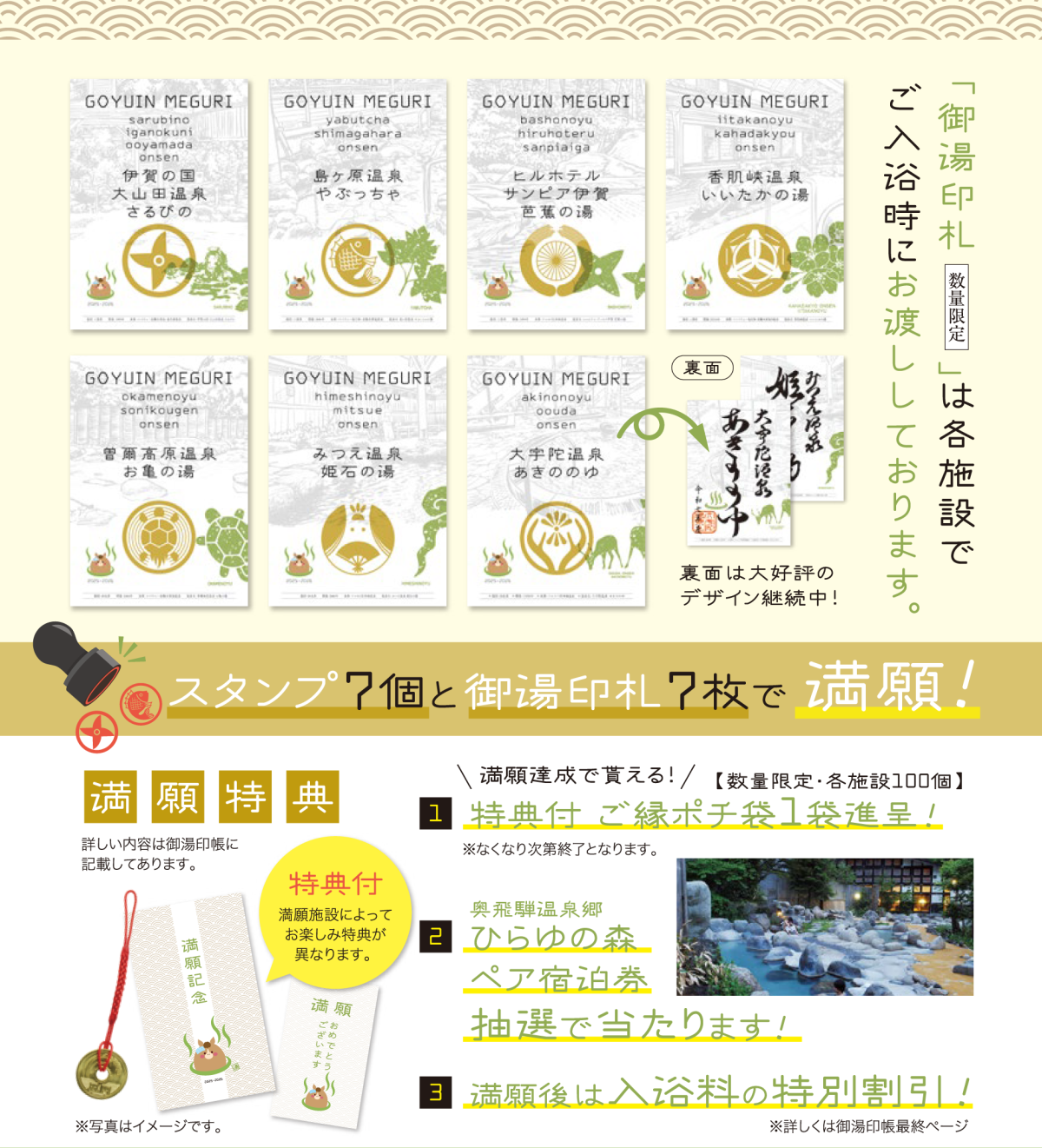 御湯印めぐり2025-2026開催！　令和8年3月31日までに「大山田温泉さるびの」「島ヶ原温泉やぶっちゃ」「サンピア伊賀芭蕉の湯」「香肌峡温泉いいたかの湯」「曽爾高原温泉お亀の湯」「みつえ温泉姫石の湯」「大宇陀温泉あきののゆ」のスタンプ7個と御湯印札7枚で満願！満願後は入浴料の特別割引が受けられます。