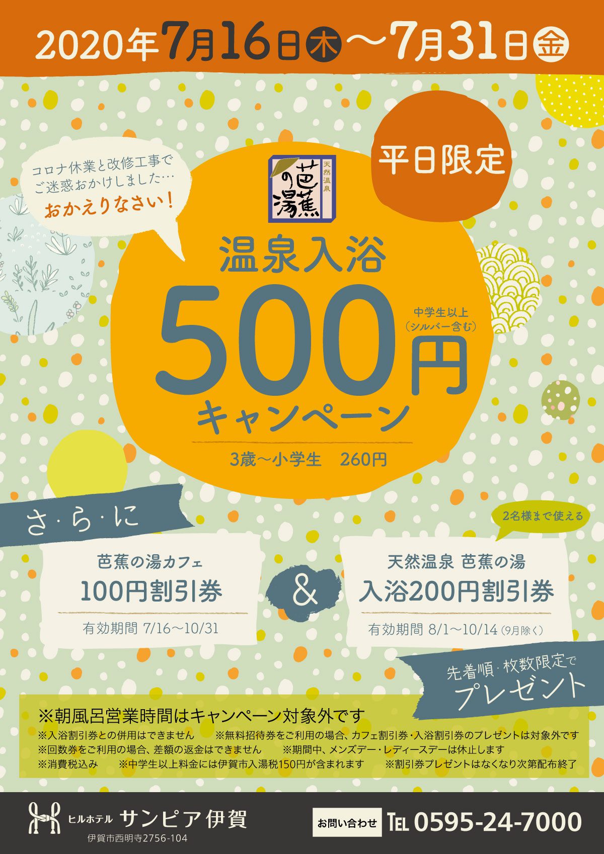 2020年7月16日(木)から7月31日(金)の間の平日限定、温泉入浴500円キャンペーンを実施します。小学生以下は260円。