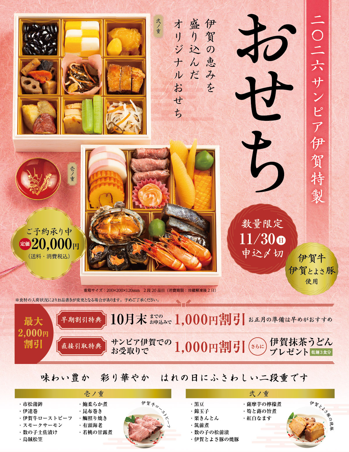 伊賀の恵みを盛り込んだオリジナルおせち、ご予約受付中！　伊賀牛ローストビーフ・伊賀とよさ豚に注目のサンピア特製おせちは、消費税・送料込みで定価20,000円。10月末までの早期割引特典が1,000円割引、サンピア伊賀直接引取特典が1,000円割引で、最大2,000割引。11月30日（日）申込〆切です。