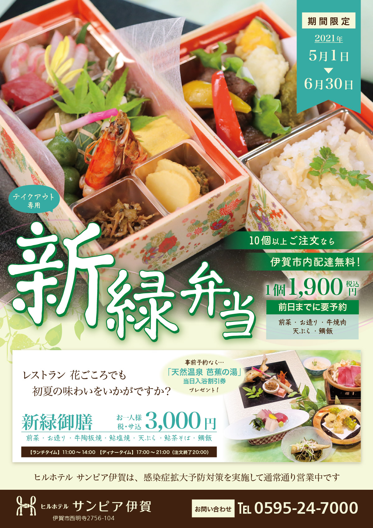 初夏の味わいをぎゅっと詰め込んだ、テイクアウト専用「新緑御膳」。5月1日から6月30日までの期間限定。前日までに要予約・税込1,900円。