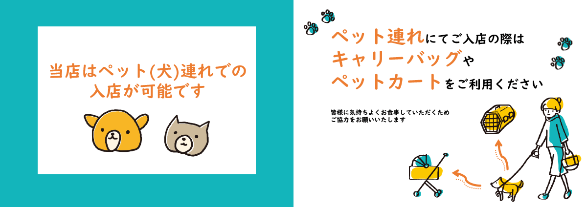 当店はペット(犬連れ)での入店が可能です。ペット連れにてご入店の際は、キャリーバッグやペットカートをご利用ください。