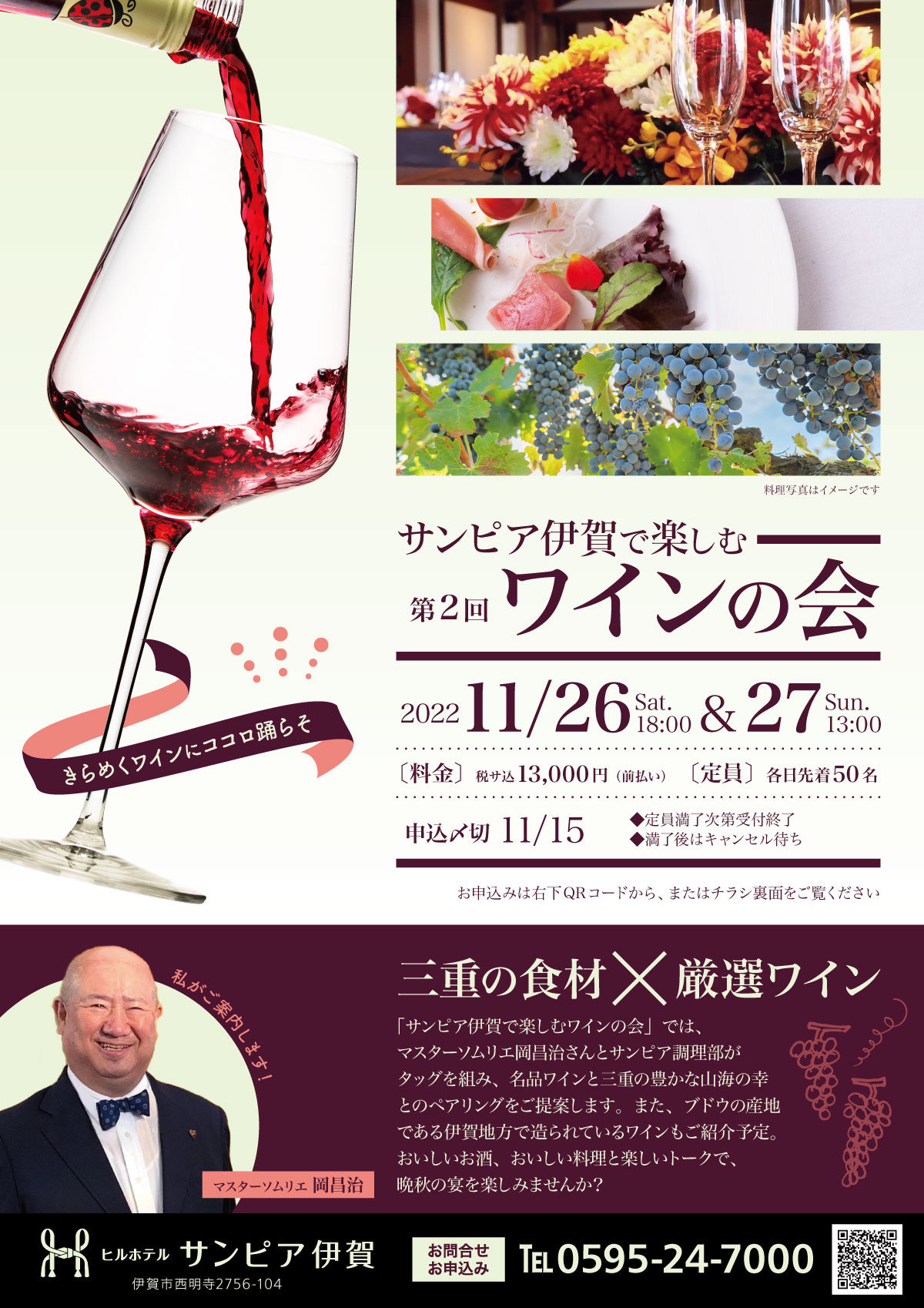 「きらめくワインにココロ踊らそ」。サンピア伊賀で楽しむワインの会開催。2022年11月26日18時からの回と、27日13時からの回がございます。定員は各日先着50名様。料金は税サ込13,000円。