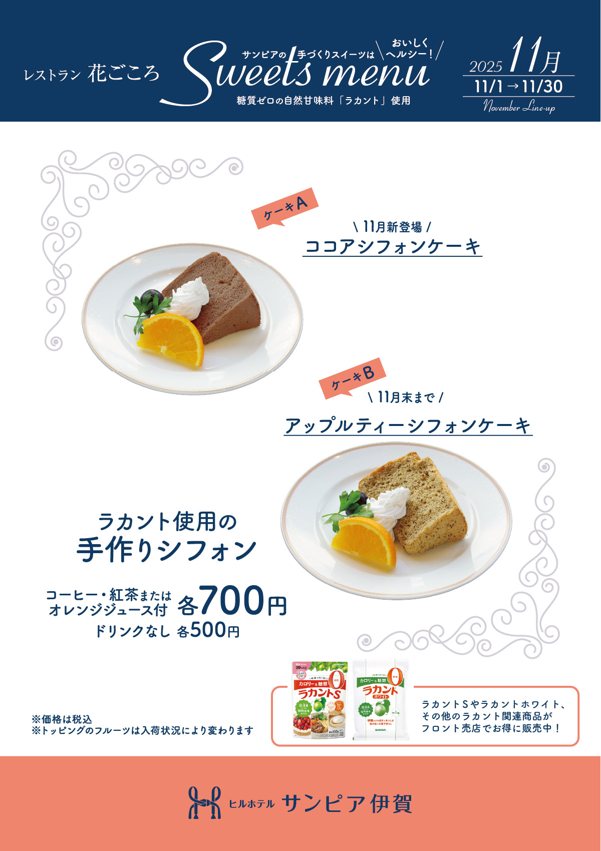 ラカント使用の手作りシフォンケーキ。11月は新登場「ココア」と11月末までの「アップルティー」をラインナップ。ドリンク付き700円、単品500円。