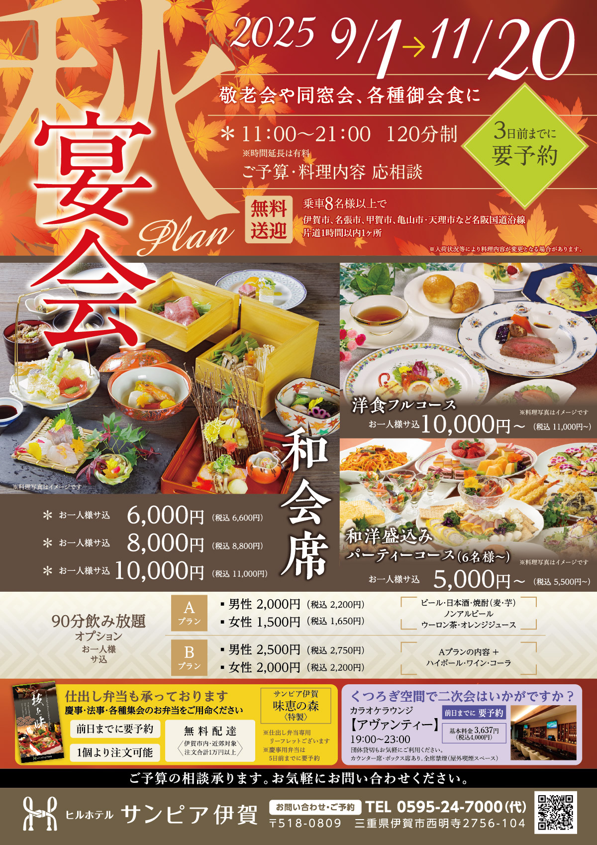 秋宴会のラインアップは、和会席6600円・8800円・11000円、洋食フルコース11000円から・和洋盛込みパーティーコース5500から。