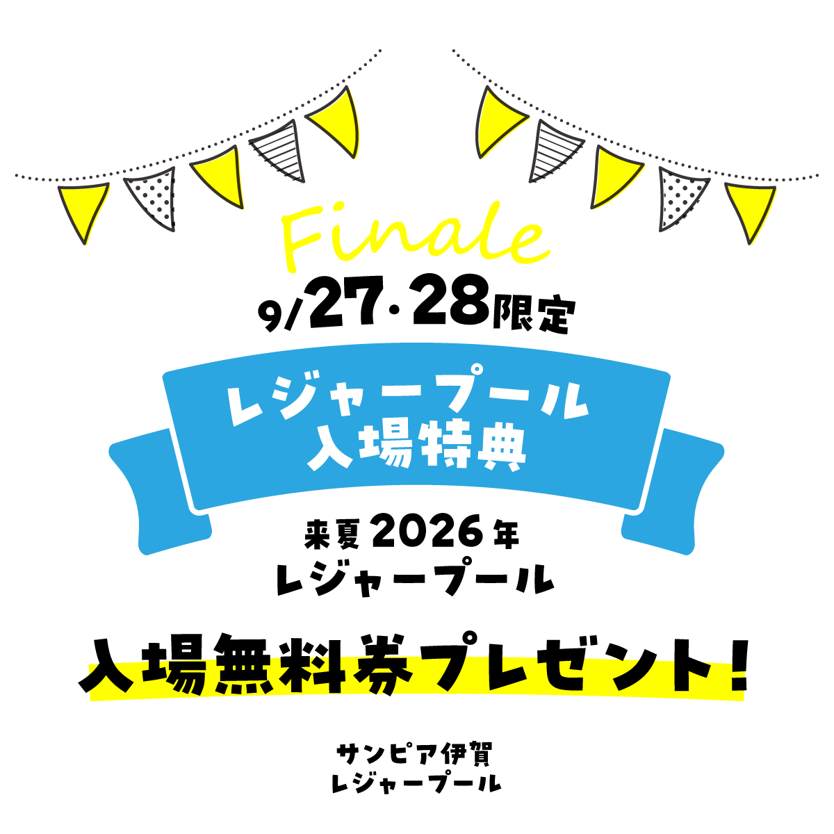 9月27日・28日はフィナーレ入場特典として来年の入場無料券をプレゼント! 泳ぎ納めにぜひお越しください。