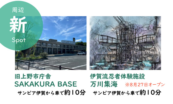 周辺「新」スポット。旧上野市役所「SAKAKURA BASE」、伊賀流忍者体験施設「万川集海」はいずれもサンピア伊賀から車で約10分。