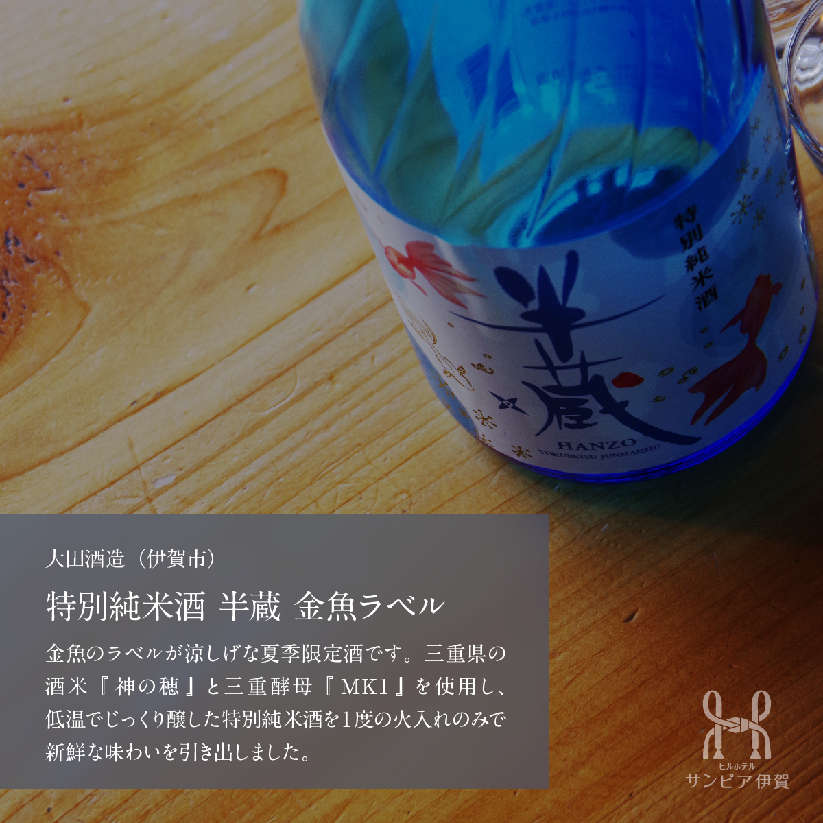 お酒の紹介（1）。大田酒造（伊賀市）「特別純米酒 半蔵 金魚ラベル」。金魚のラベルが涼しげな夏季限定酒です。三重県の酒米『 神の穂 』 と三重酵母『 ＭＫ1 』 を使用し、低温でじっくり醸した特別純米酒を１度の火入れのみで新鮮な味わいを引き出しました。
