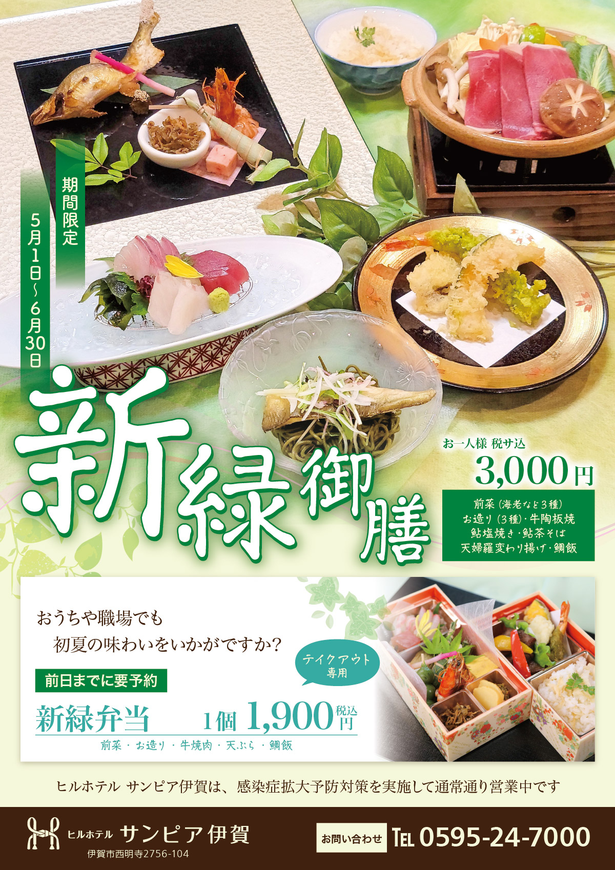 鮎など初夏の味わい「新緑御膳」。5月1日から6月30日までの期間限定。税サ込3,000円。