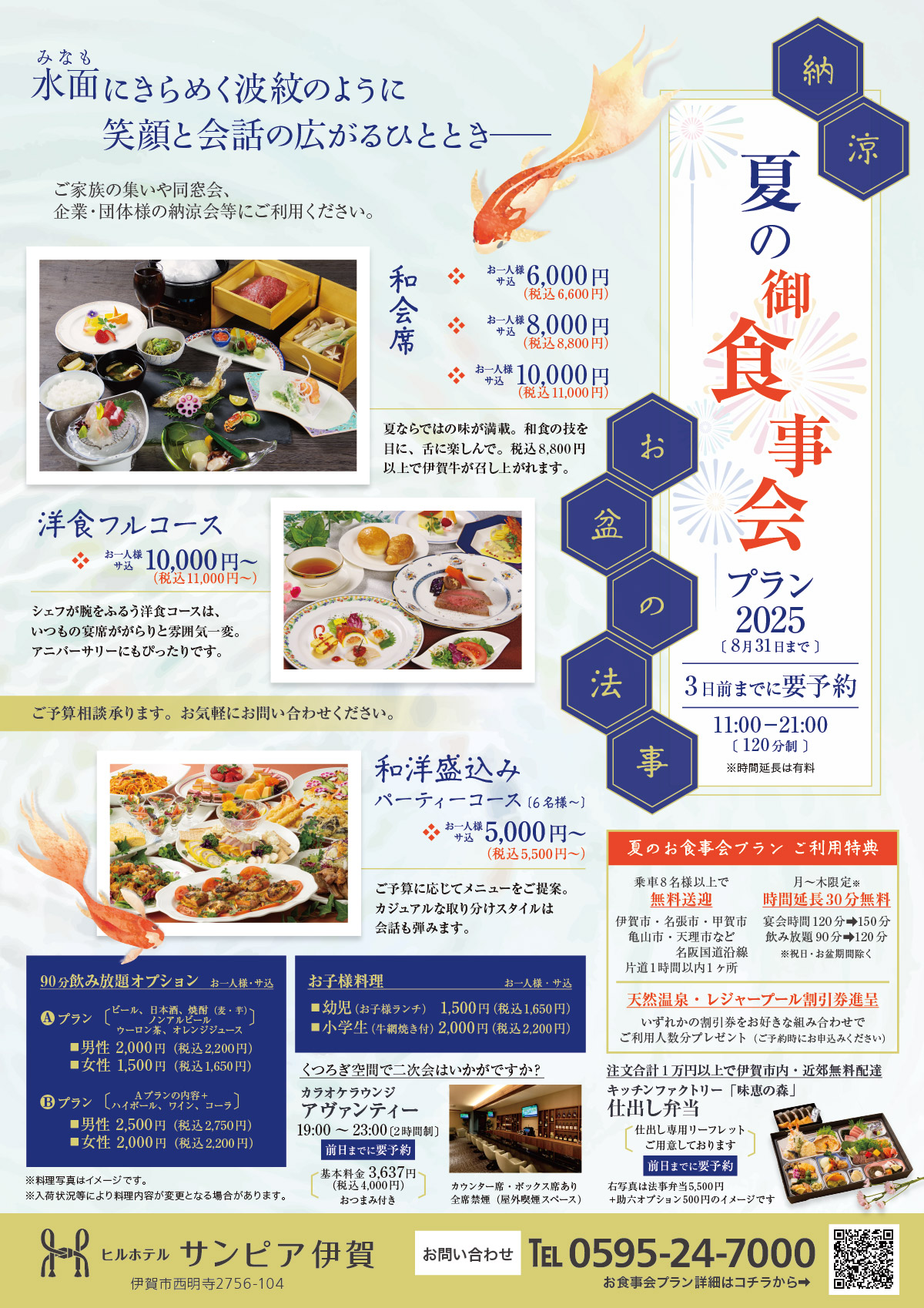 水面にきらめく波紋のように笑顔と会話のひろがるひととき……。サンピア伊賀の夏の御食事会プランは、和洋盛込みパーティーコースが税込5,500円から、和会席コースが税込6,600円から、洋食コースが11,000円から。ご予算・料理内容ご相談ください。