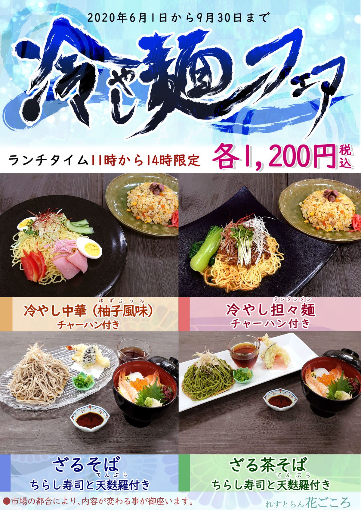 のどごしうれしい冷やし麺フェアを2020年9月30日まで実施中。ランチタイム11:00～14:00限定。選べる4品が各1,200円。冷やし中華チャーハン付き、冷やし担々麺チャーハン付き、ざるそばのちらし寿司と天ぷら付き、ざる茶そばのちらし寿司と天ぷら付き。