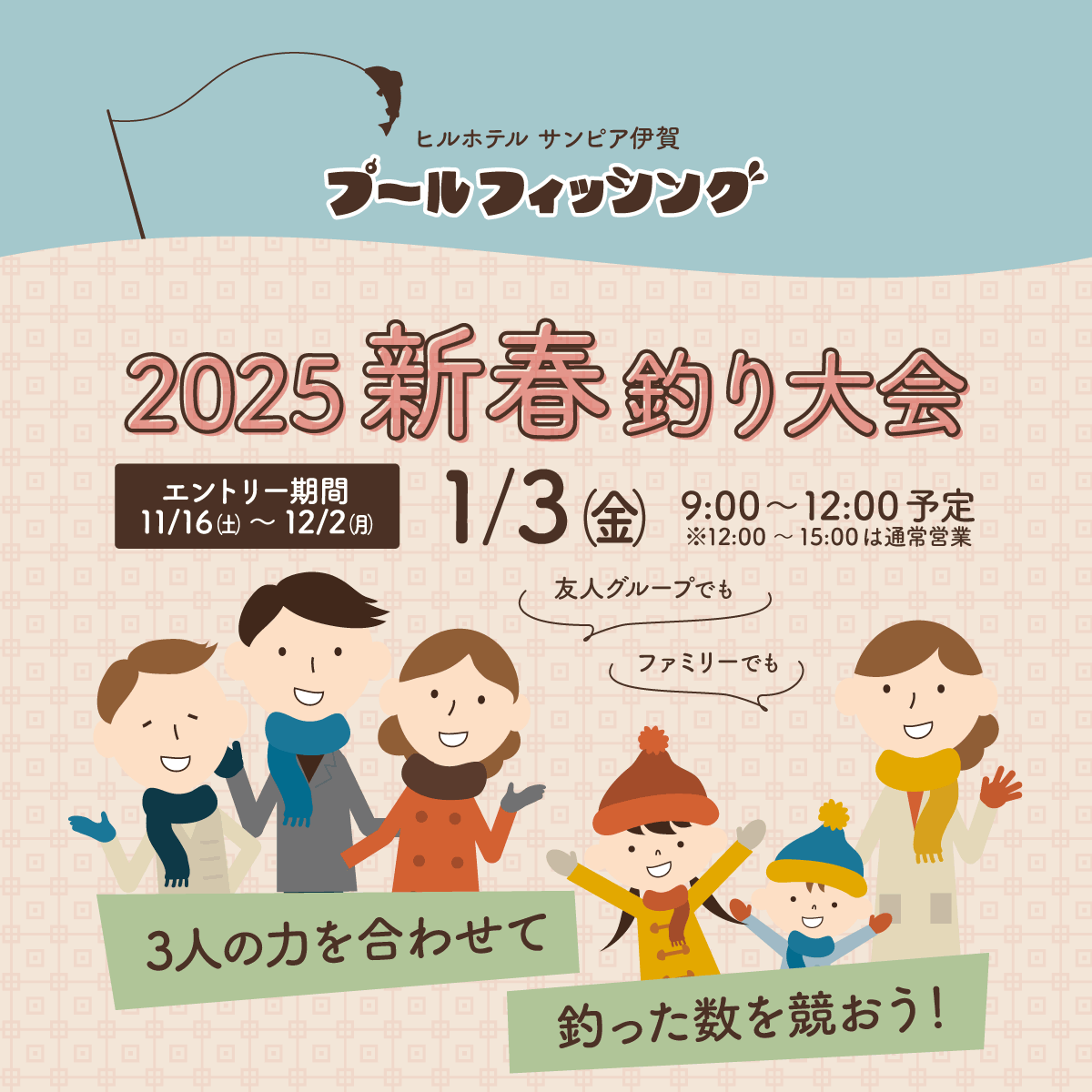 2025新春釣り大会、開催決定! 3人の力を合わせて、釣った数を競おう!