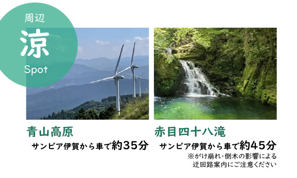 周辺「涼」スポット。青山高原はサンピア伊賀から車で約35分。赤目四十八滝はサンピア伊賀から車で約45分。