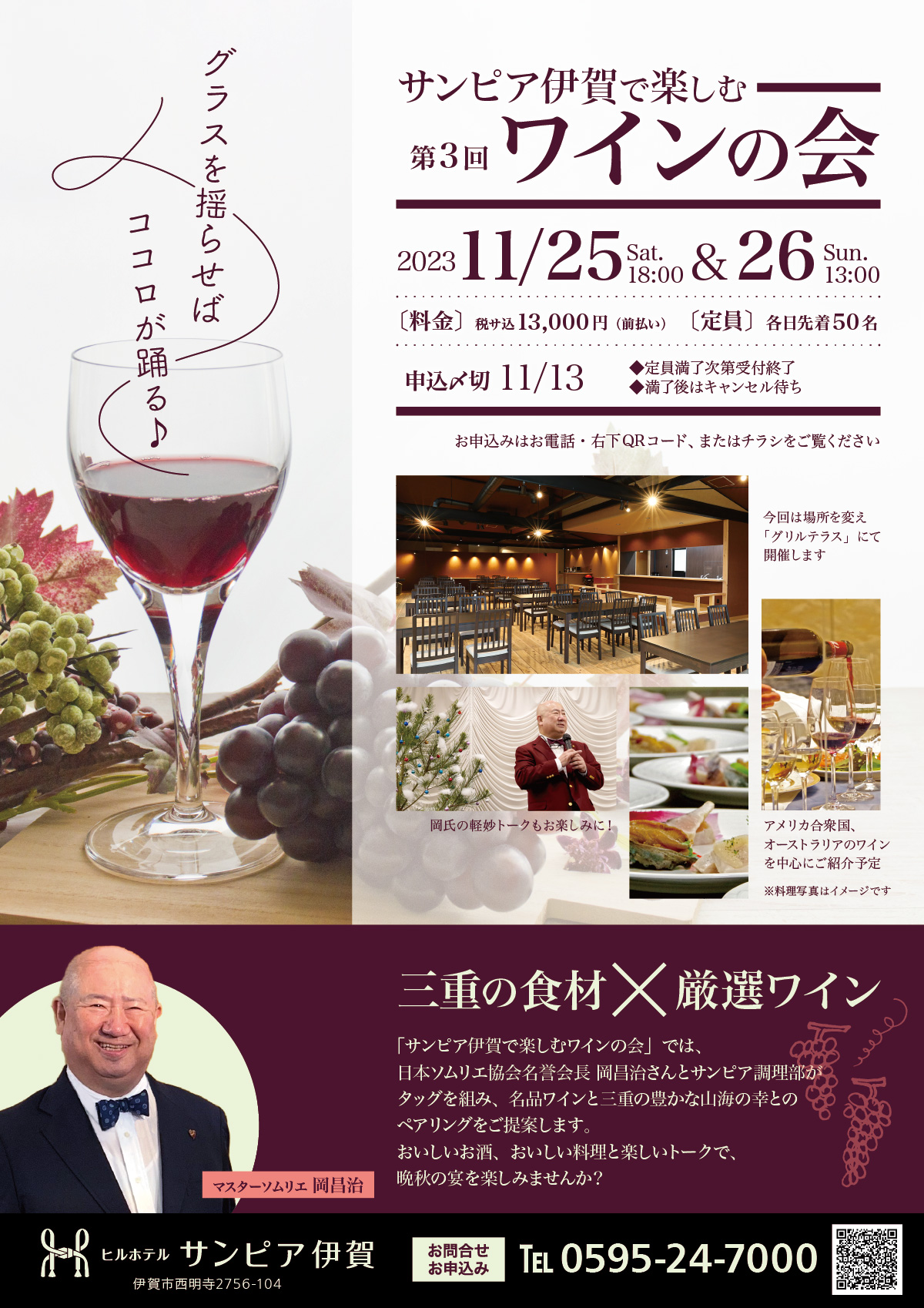 日本ソムリエ協会名誉会長である岡昌治氏をお招きしてのワインの会は、第3回。今回は「アメリカ合衆国・オーストラリア」をテーマにワインをご紹介予定。11月25日18時の部、26日13時の部の2回開催。料金は税込13,000円。