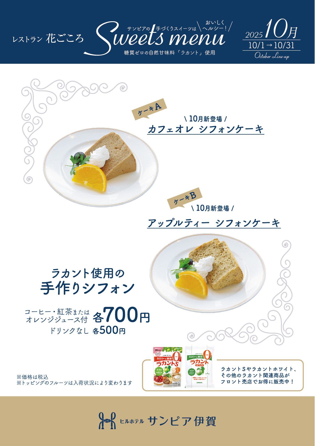 ラカント使用の手作りシフォンケーキ。10月は「カフェオレ」と「アップルティー」をラインナップ。ドリンク付き700円、単品500円。