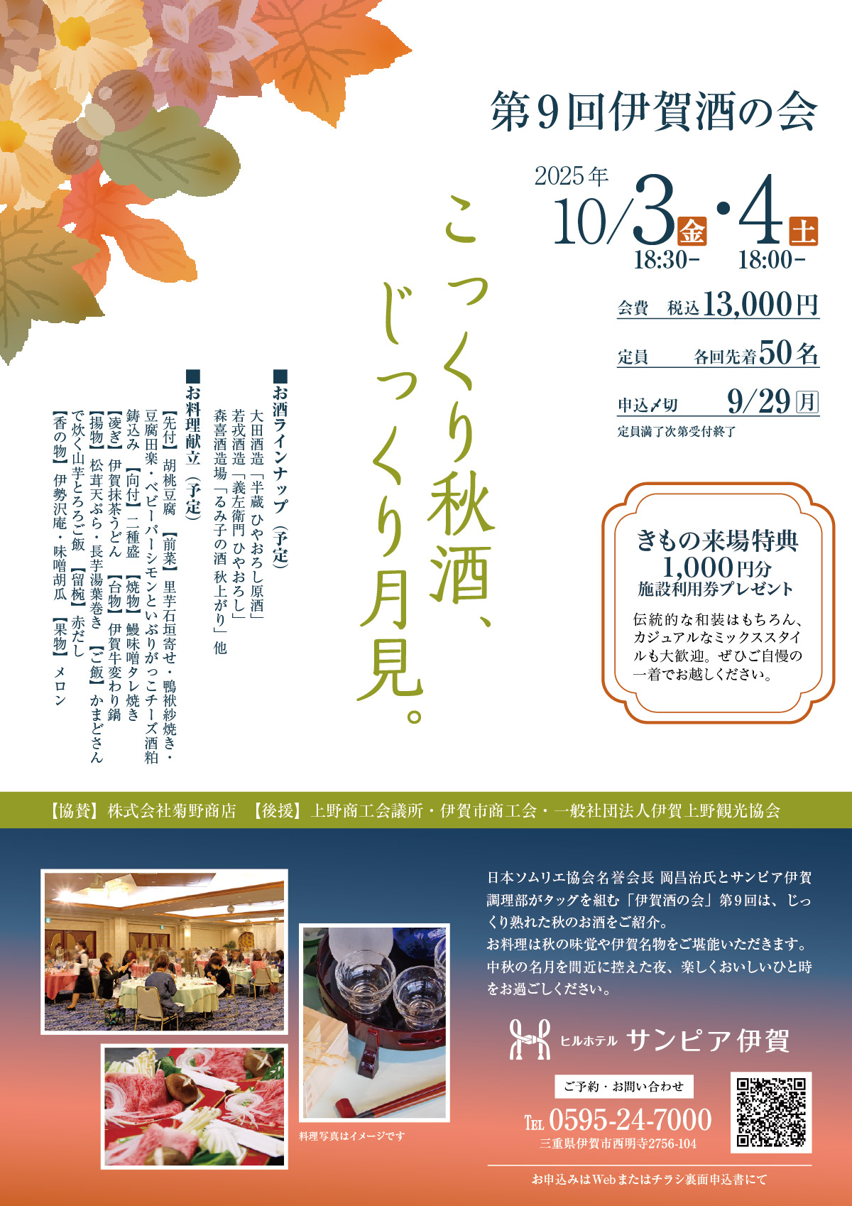 第9回伊賀酒の会は「こっくり秋酒、じっくり月見。」をテーマに10月3日(金)、4日(土)開催。会費は13,000円。着物でご来場いただくと、1000円分の施設利用券をプレゼント。中秋の名月を間近に控えた夜、楽しくおいしいひとときをお過ごしください。