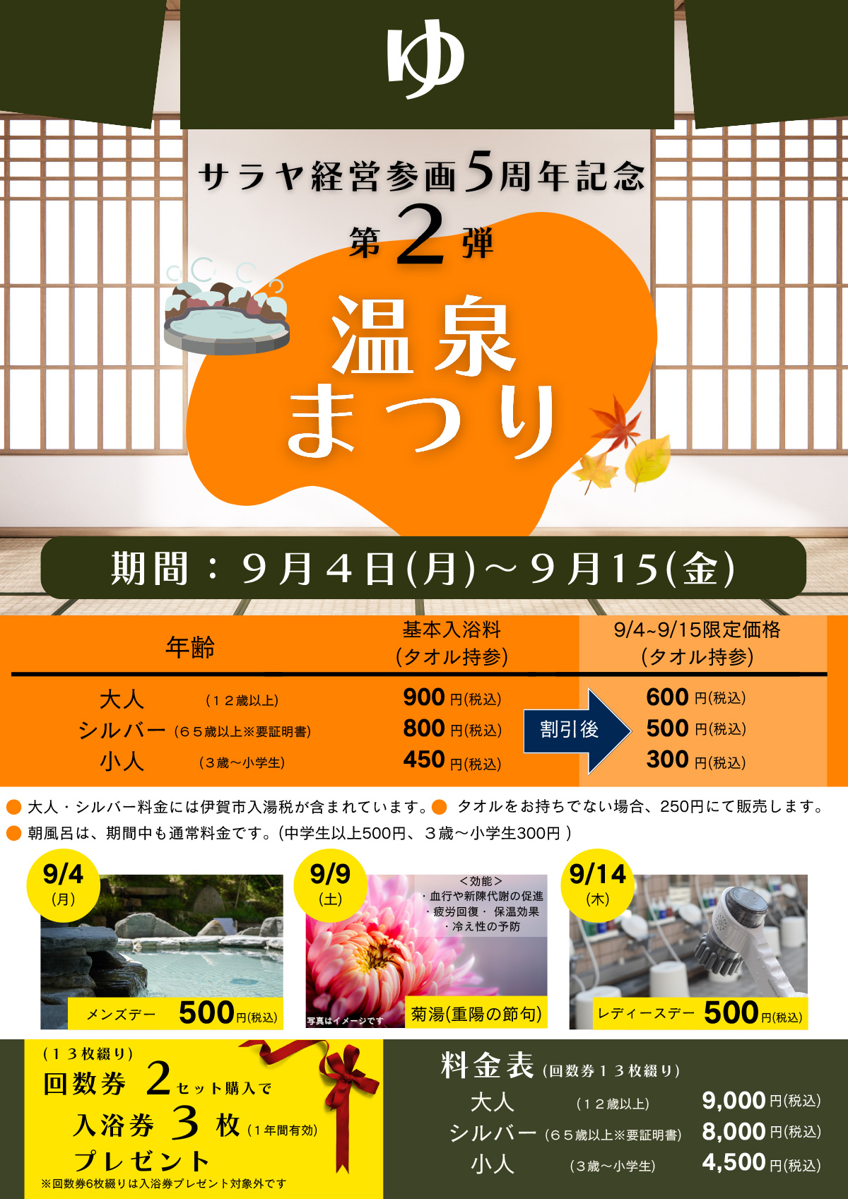 2023年9月4日～9月15日は、天然温泉芭蕉の「温泉祭」開催！　期間中、入浴料が割引になったり、回数券2セットの購入で入浴券3枚プレゼントを実施したり、お得に温泉に入れます。この機会にぜひ足をお運びくださいませ。