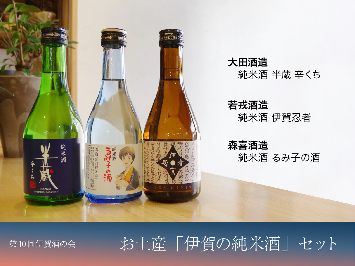今回のお土産は「伊賀の純米酒」セット。大田酒造・若戎酒造・森喜酒造の純米酒を飲み比べできます!