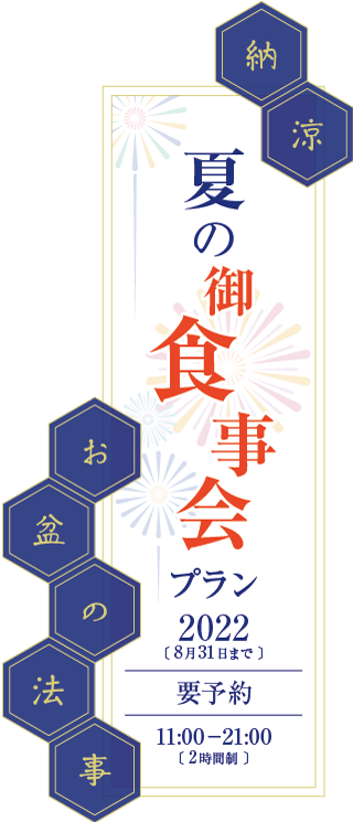 2022年 夏の御食事会プラン。