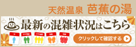 温泉の混雑状況はこちら（外部サイトへジャンプ）