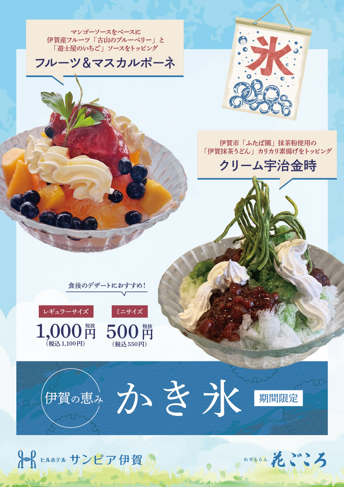 盛夏のスイーツはやっぱりかき氷！伊賀の恵みの「かき氷」フェアは、2種をご用意。「フルーツ＆マスカルポーネ」は、マンゴーソースをベースに伊賀産フルーツ「ブルーベリー」「いちご」をトッピング。「クリーム宇治金時」は、伊賀市ふたば園の抹茶粉を使用した「伊賀抹茶うどん」カリカリ素揚げをトッピング。それぞれレギュラーサイズが税込1100円、ミニサイズが550円。