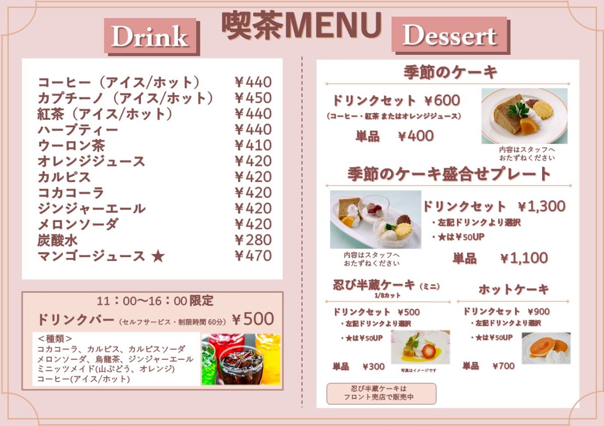 ドリンクメニューは、コーヒー440円、紅茶440円、オレンジジュース420円など。デザートメニューは季節ケーキ単品が400円から。