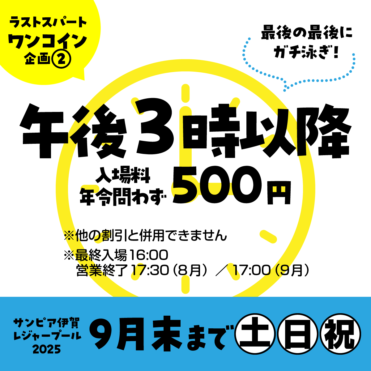 ラストスパートワンコイン企画（2）。8月後半から引き続き、9月末まで土日祝は、15時以降の入場料が年齢問わず500円。最後の最後にガチ泳ぎ！
