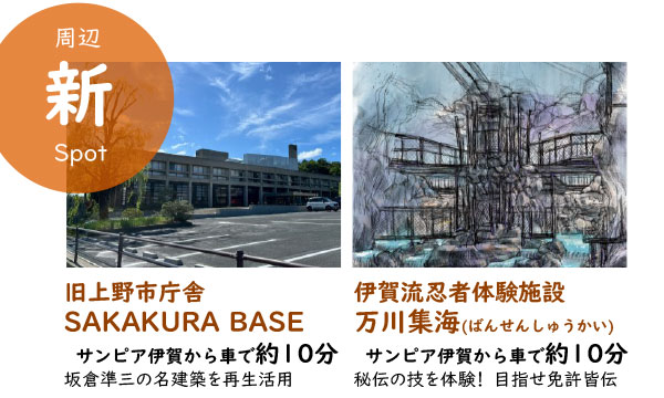 周辺「新」スポット。旧上野市役所「SAKAKURA BASE」、伊賀流忍者体験施設「万川集海」はいずれもサンピア伊賀から車で約10分。