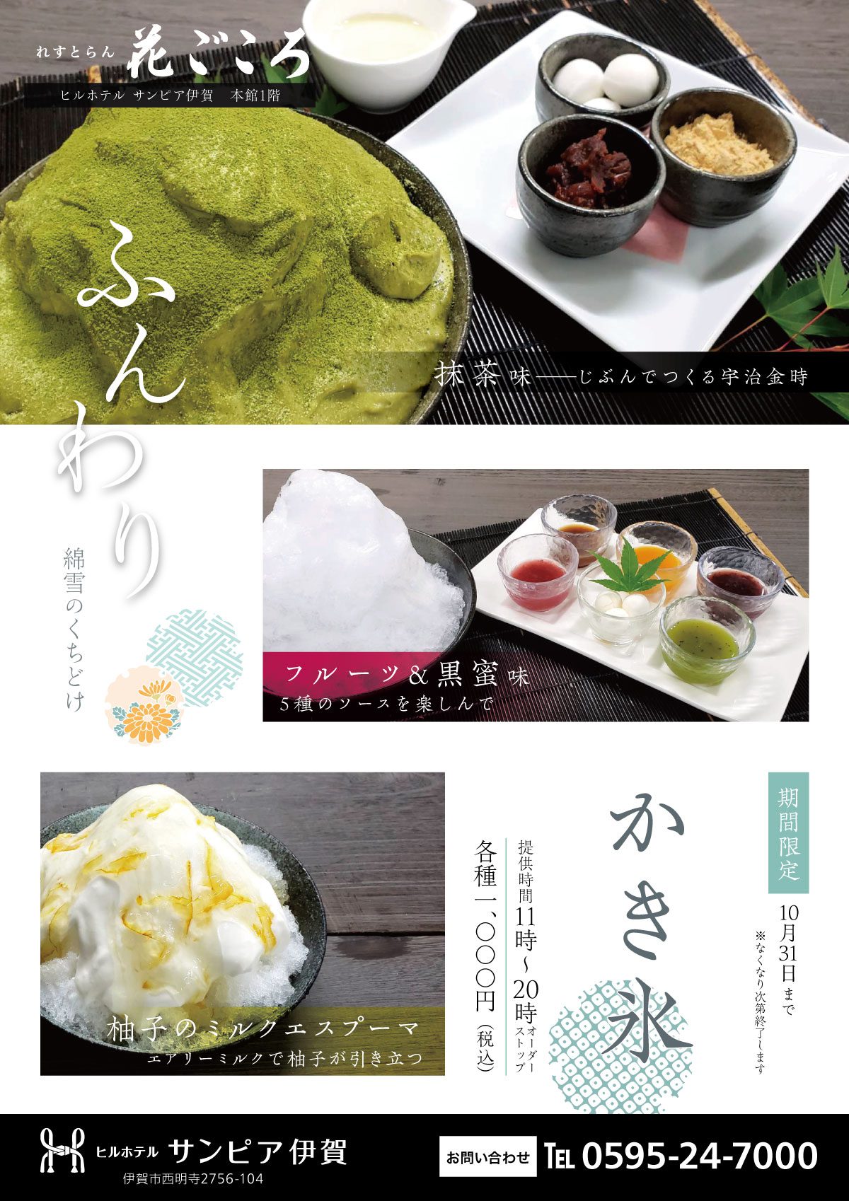 綿雪のくちどけ、新感覚のかき氷。抹茶味、フルーツ＆黒蜜味、柚子のミルクエスプーマ味の3品が各1,000円です。10月31日まで。