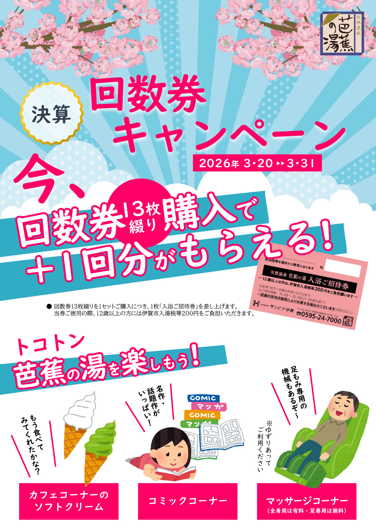 2026年3月20日～31日、天然温泉芭蕉の湯にて13枚綴り回数券を購入すると、＋1回分がついてきます。この機会にぜひお得な回数券をお買い求めください。