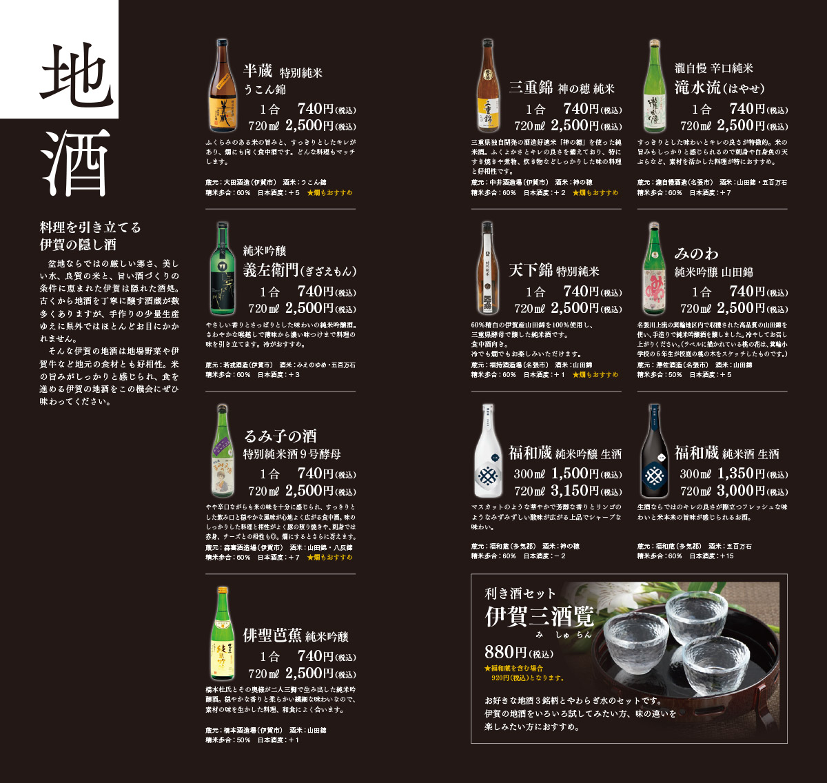 地酒メニュー。地元伊賀市・名張市の蔵元の銘柄を取り揃えています。3銘柄の呑みくらべセットも。