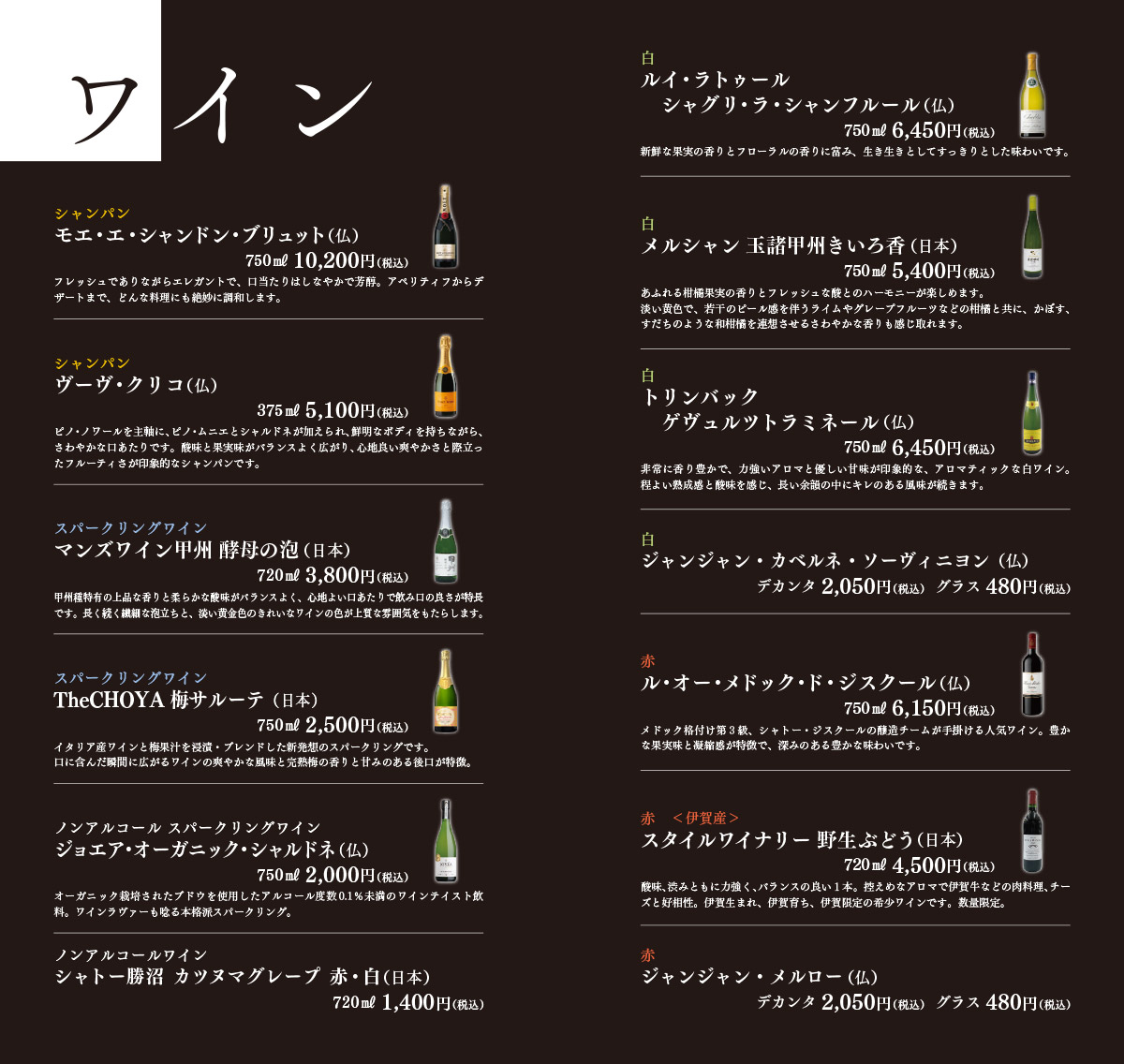 ワインリスト。シャンパン、スパークリング、ノンアルコール、白、赤を揃えています。地元伊賀で作られた珍しい赤ワインも是非ご賞味ください。
