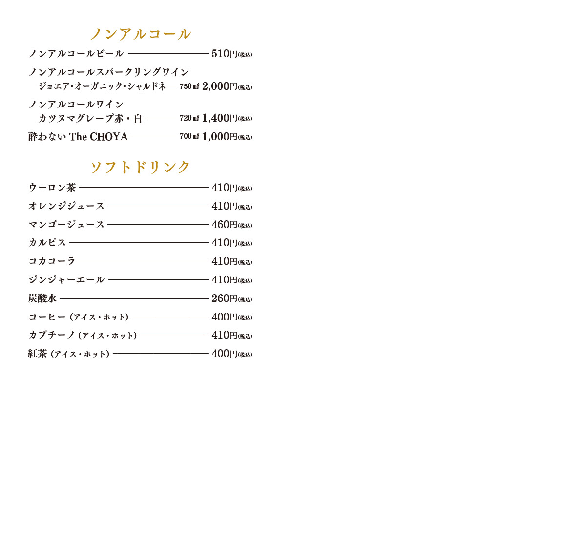 ノンアルコール、ソフトドリンクのリスト。