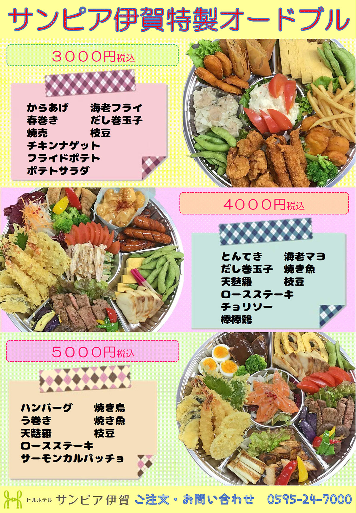 3人前で3,000円、4,000円、5,000円の詰め合わせ。